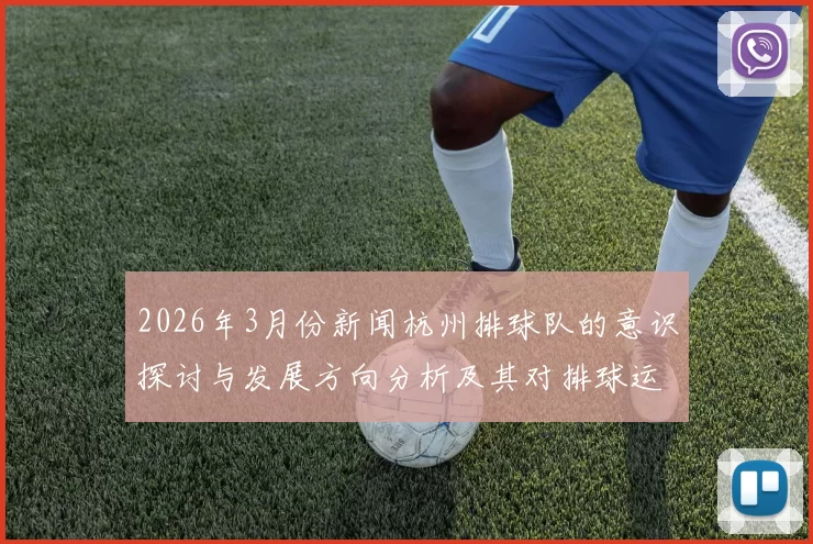 2026年3月份新闻杭州排球队的意识探讨与发展方向分析及其对排球运动的影响